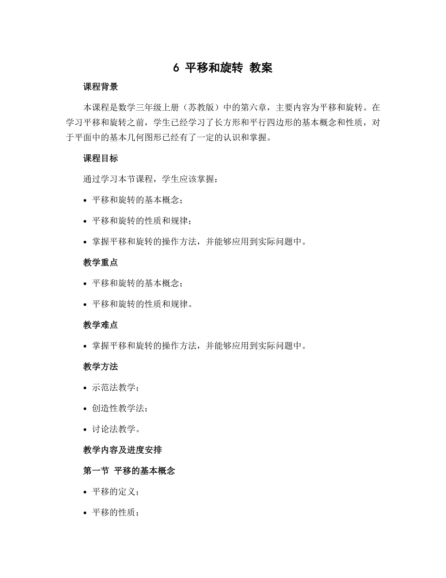 6 平移和旋转 教案-2022-2023学年数学三年级上册（苏教版）_第1页