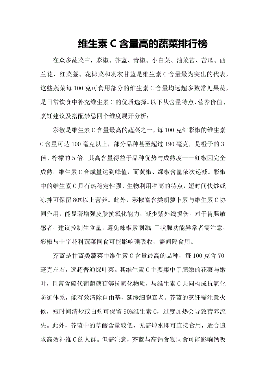 维生素C含量高的蔬菜排行榜_第1页