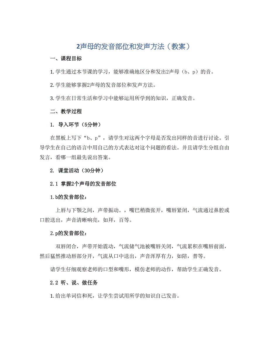 2声母的发音部位和发声方法（教案）-小学拓展_第1页
