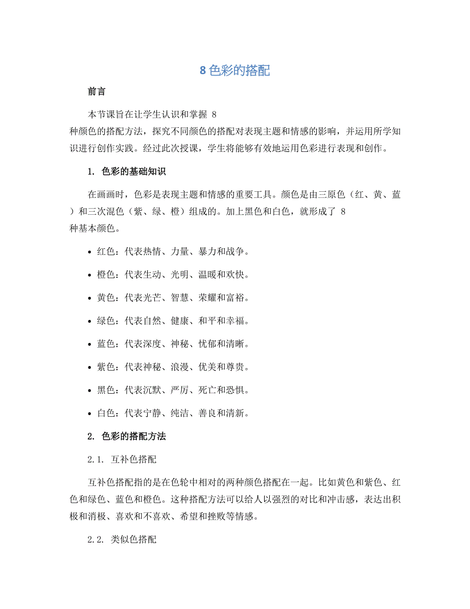 8 色彩的搭配（说课稿）2022-2023学年美术二年级下册_第1页