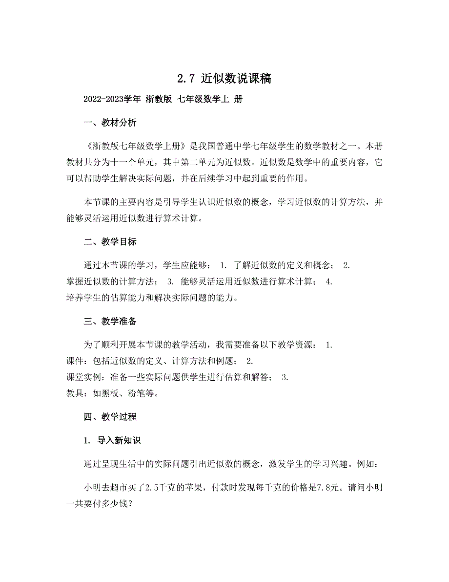 2.7 近似数说课稿2022-2023学年 浙教版 七年级数学上 册_第1页