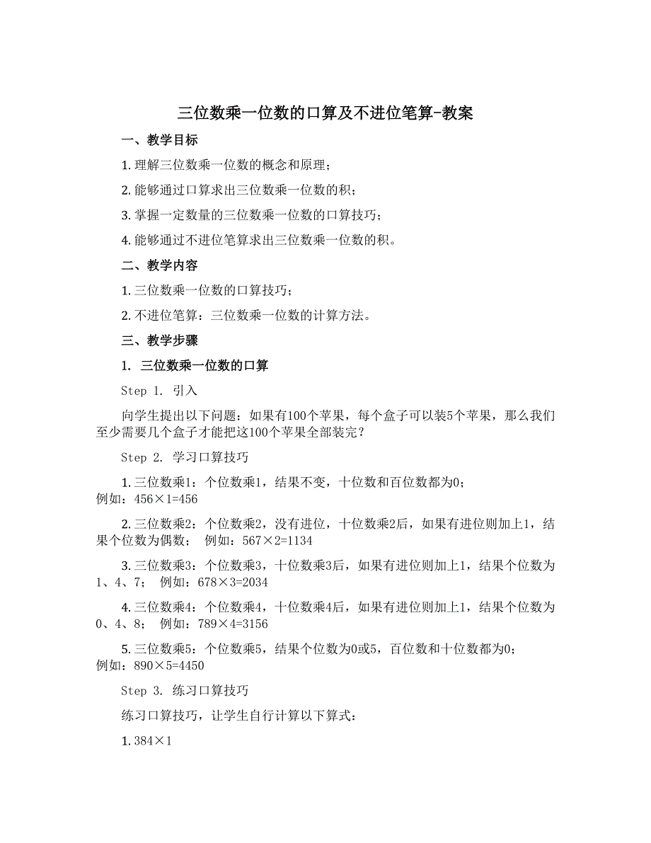 《三位数乘一位数的口算及不进位笔算》（教案）-三年级上册数学青岛版_第1页