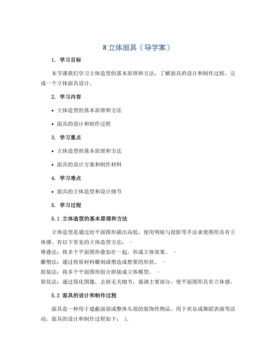 8 立体面具（导学案）2022-2023学年美术五年级下册_第1页