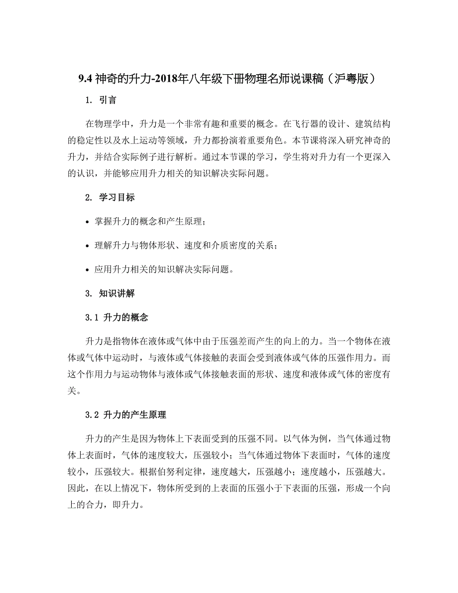 9.4 神奇的升力-2018年八年级下册物理名师说课稿（沪粤版）_第1页