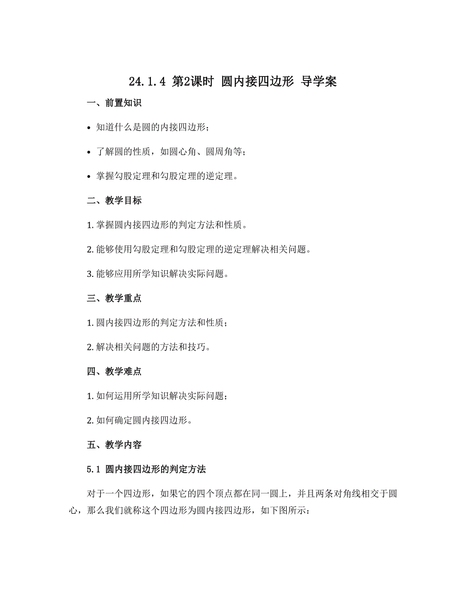 24.1.4 第2课时 圆内接四边形 导学案 2022—2023学年人教版数学九年级上册_第1页