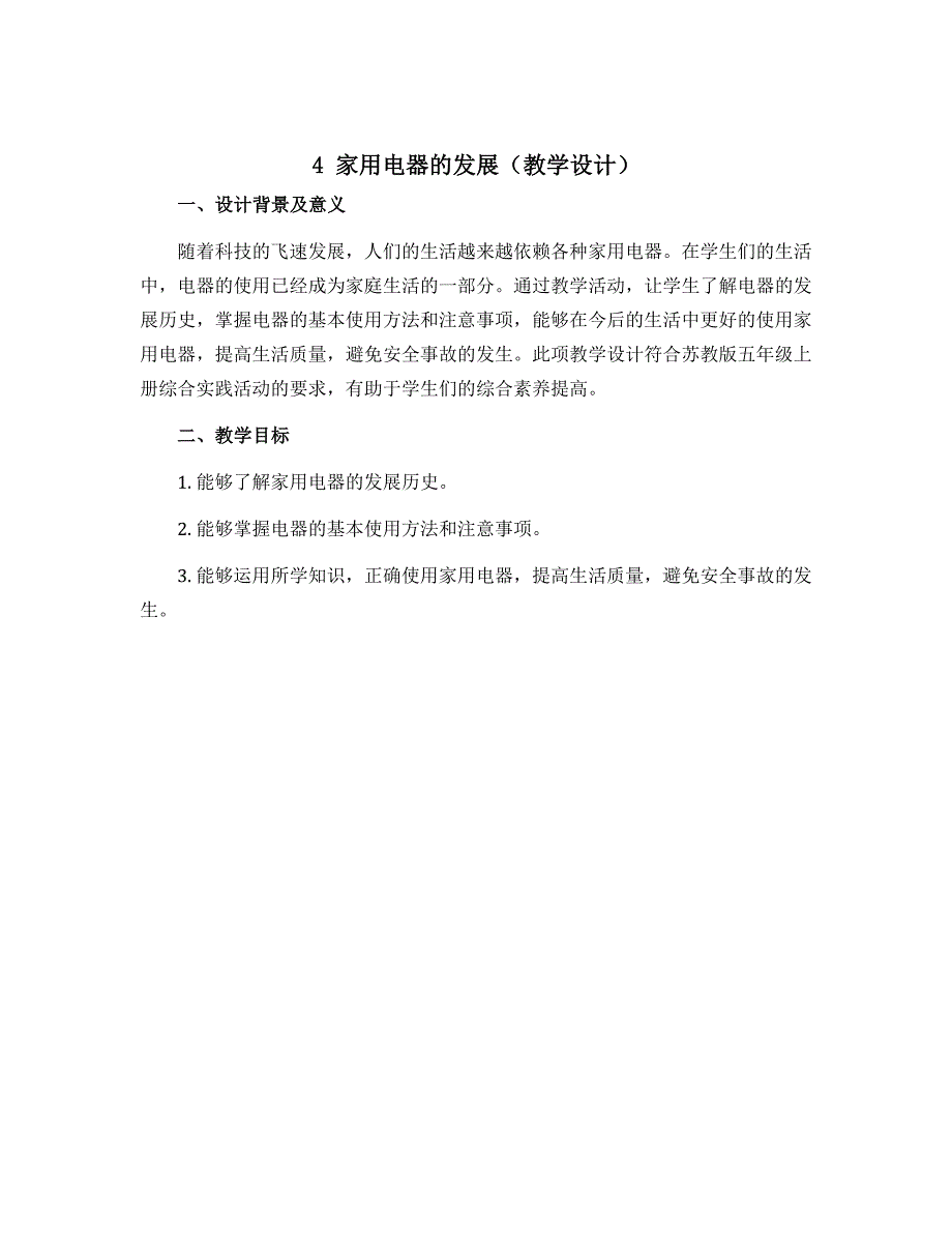 4 家用电器的发展（教学设计）苏教版五年级上册综合实践活动_第1页