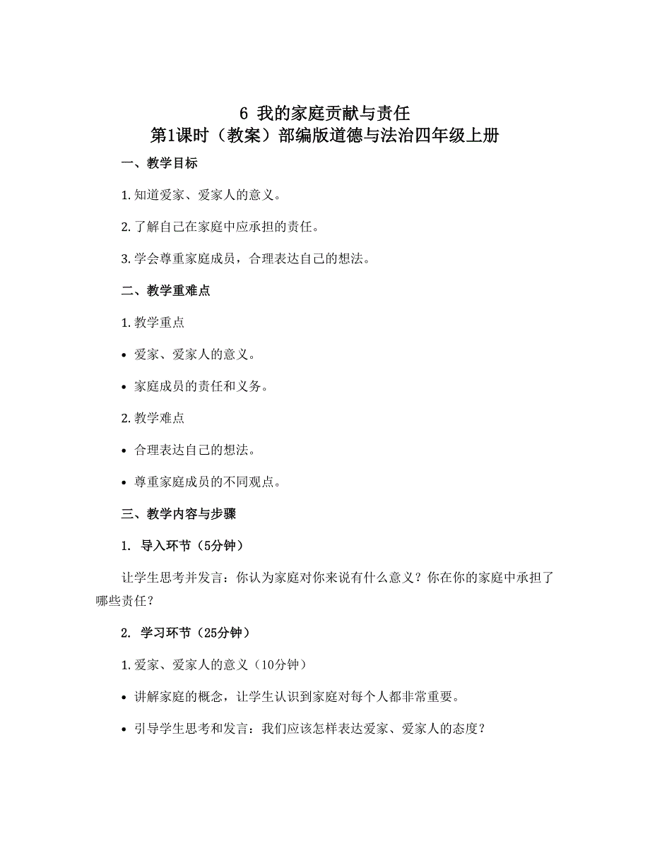 6我的家庭贡献与责任 第1课时（教案）部编版道德与法治四年级上册_第1页