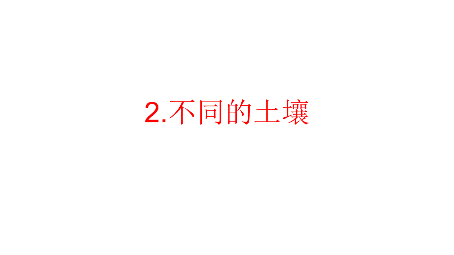小学科学新苏教版三年级上册1.2不同的土壤教学课件（2025秋新版）_第1页