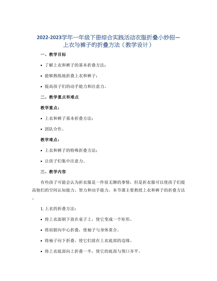 2022-2023学年一年级下册综合实践活动衣服折叠小妙招—上衣与裤子的折叠方法（教学设计）_第1页