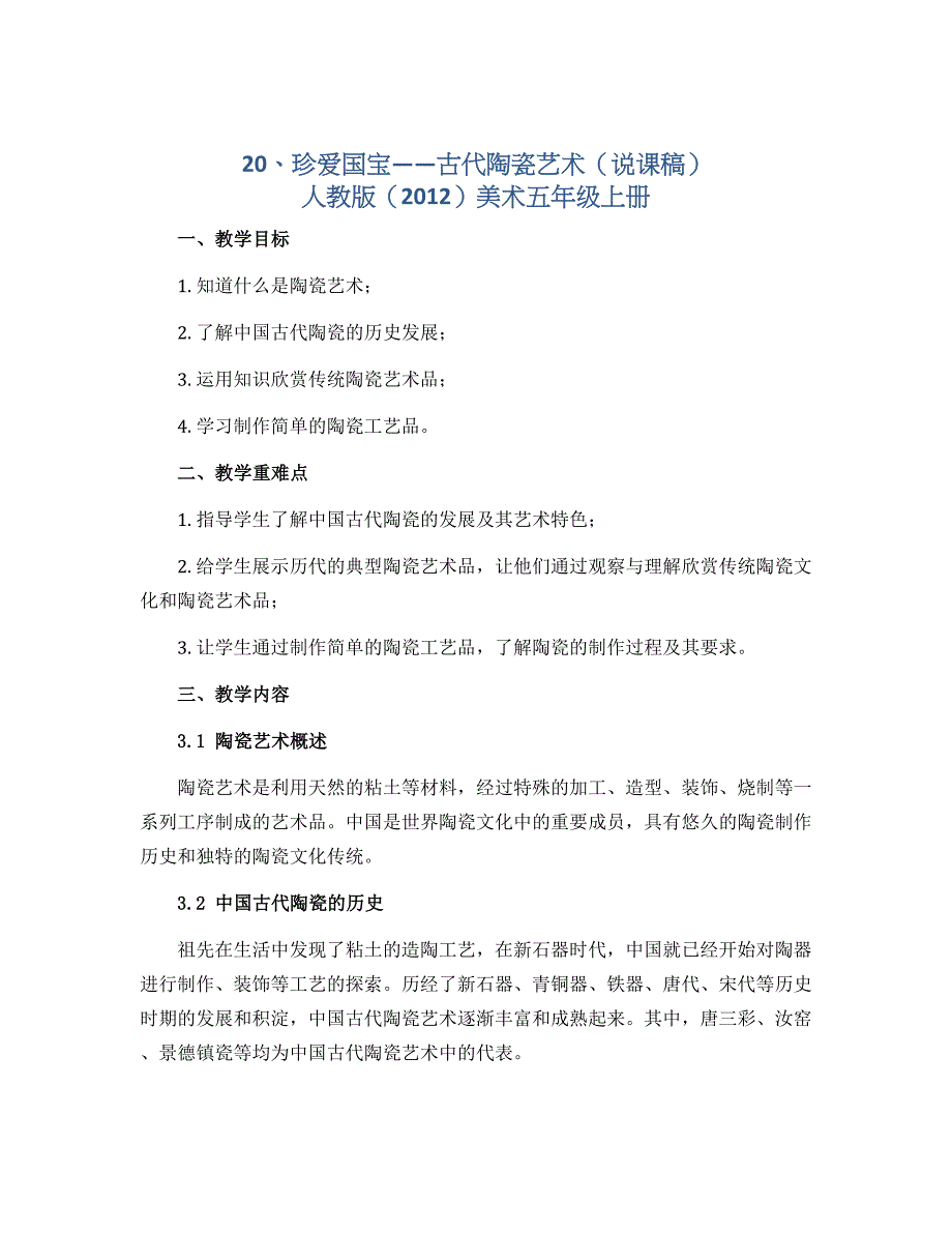 20、珍爱国宝——古代陶瓷艺术（说课稿） 人教版（2012）美术五年级上册_第1页