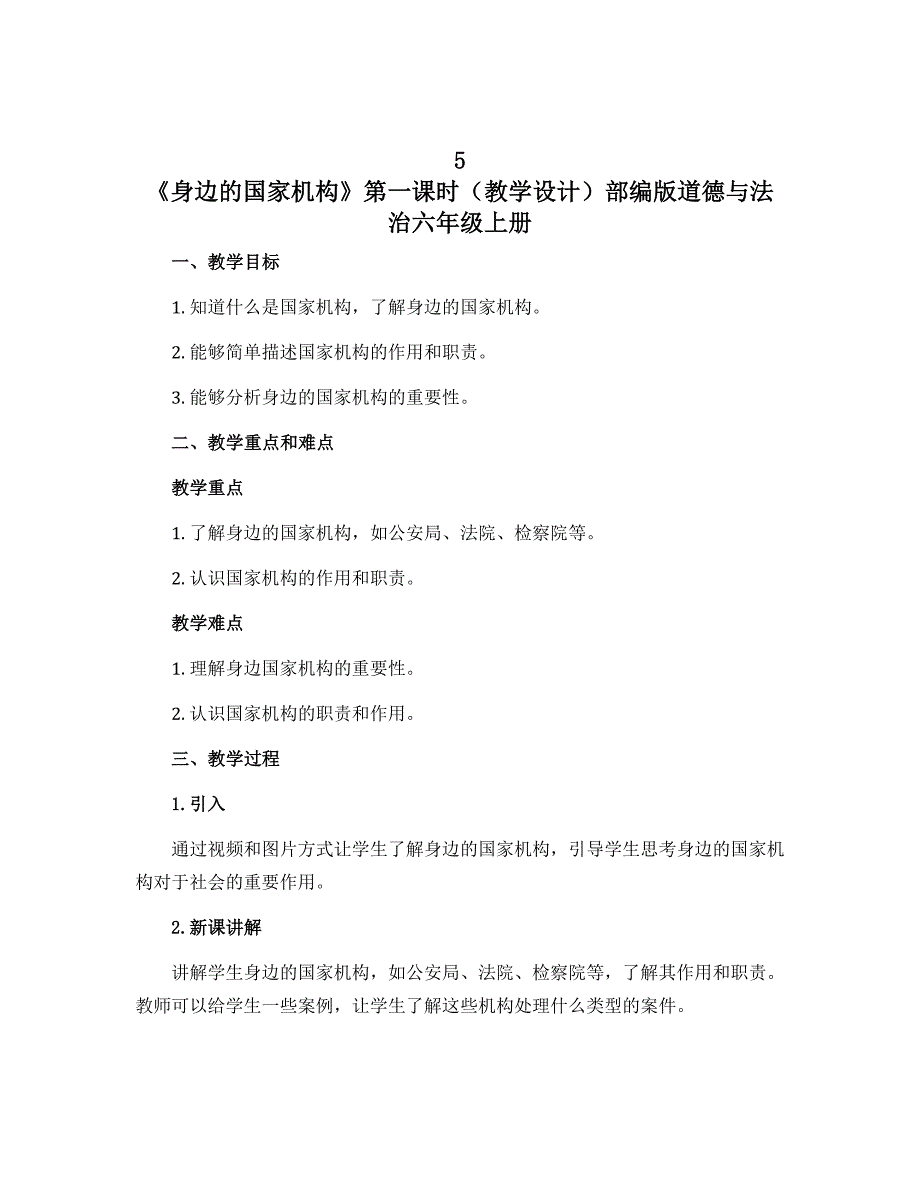 5 《身边的国家机构》第一课时（教学设计）部编版道德与法治六年级上册_第1页