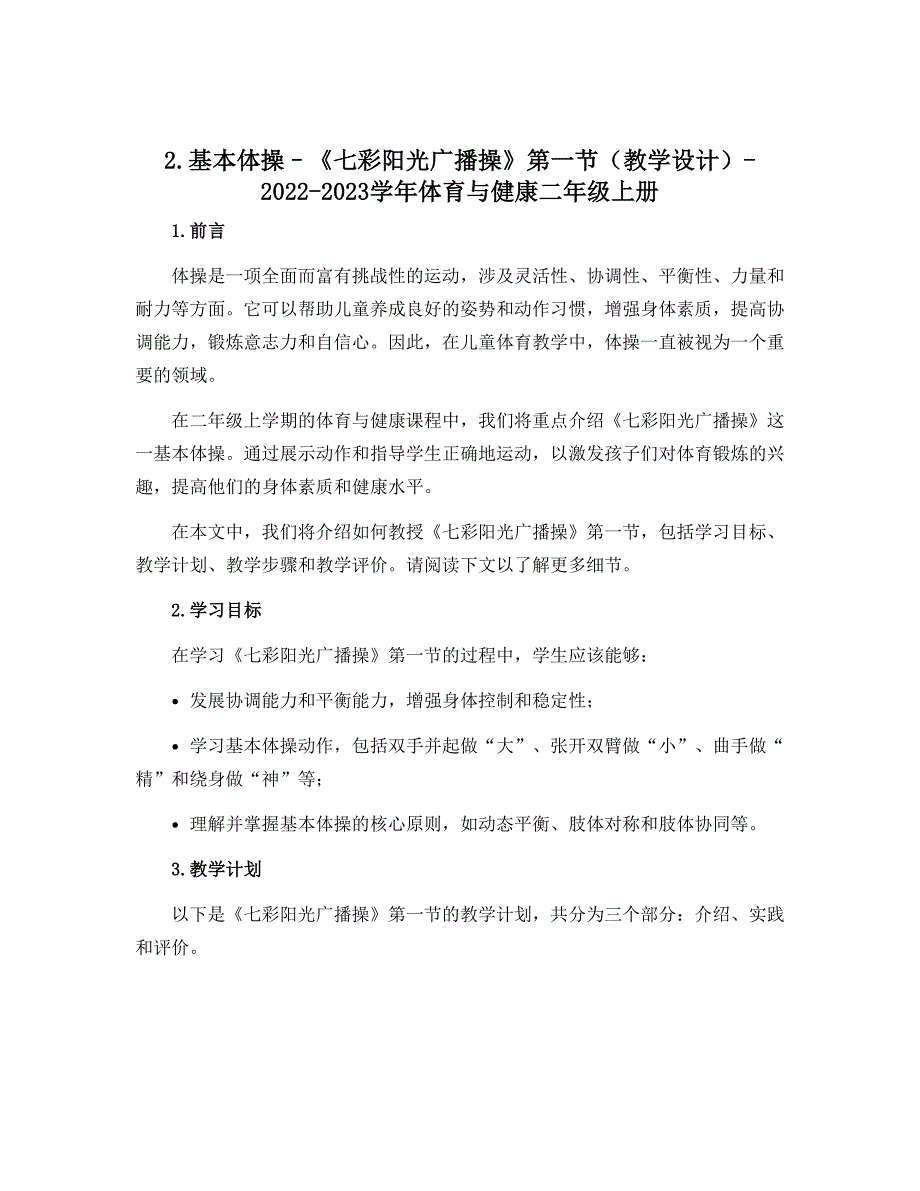 2．基本体操--《七彩阳光广播操》第一节（教学设计）-2022-2023学年体育与健康二年级上册_第1页