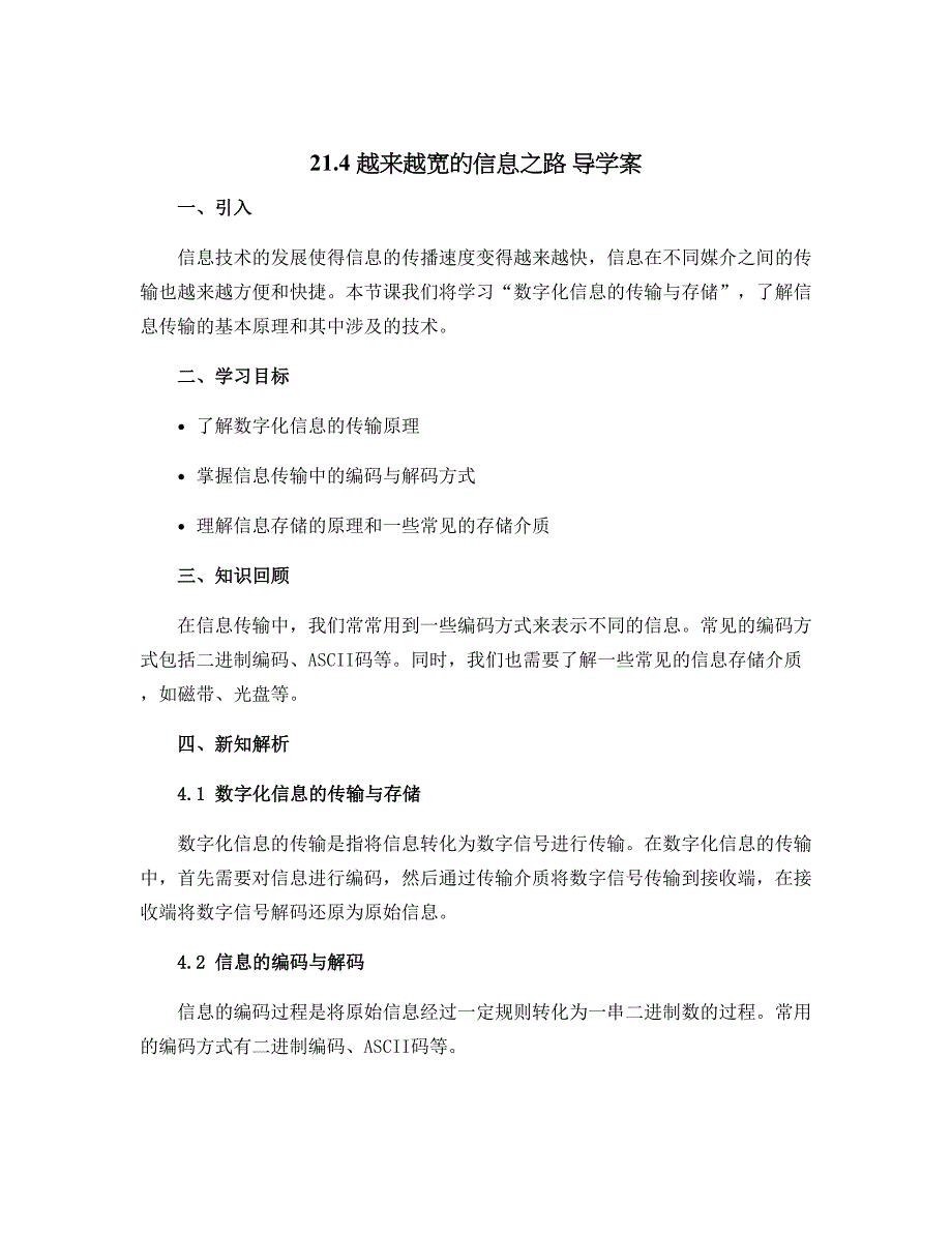 21.4 越来越宽的信息之路 导学案 2022-2023学年人教版物理九年级全一册_第1页