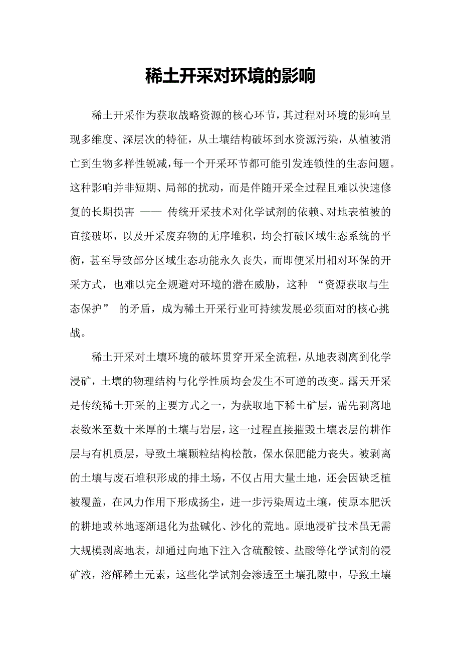 稀土开采对环境的影响_第1页
