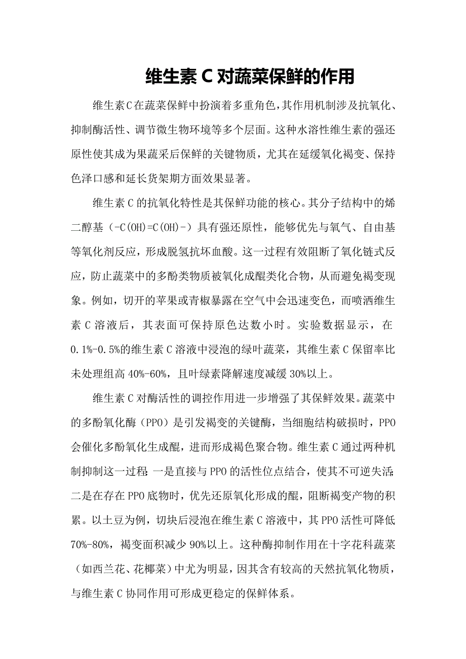 维生素C对蔬菜保鲜的作用_第1页