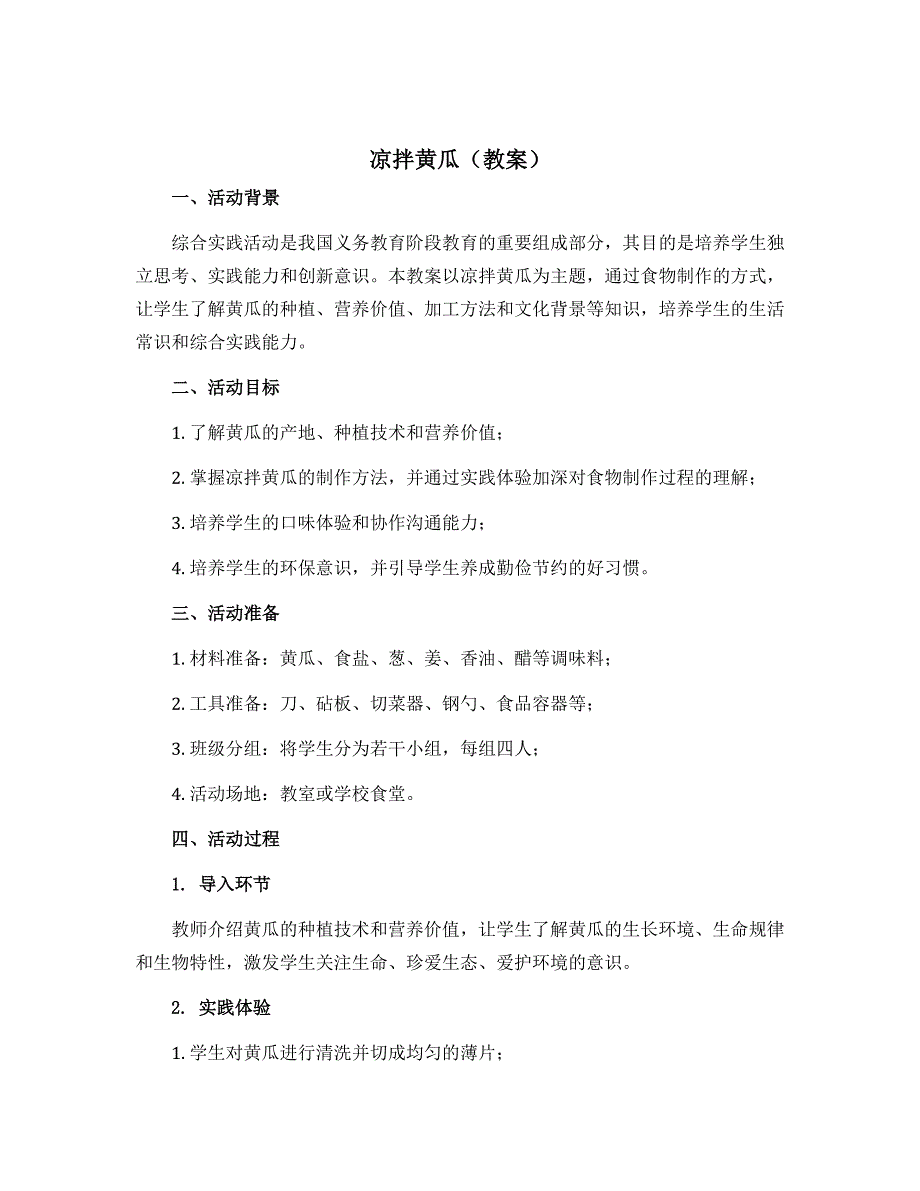 “凉拌黄瓜”（教案）全国通用五年级上册综合实践活动_第1页