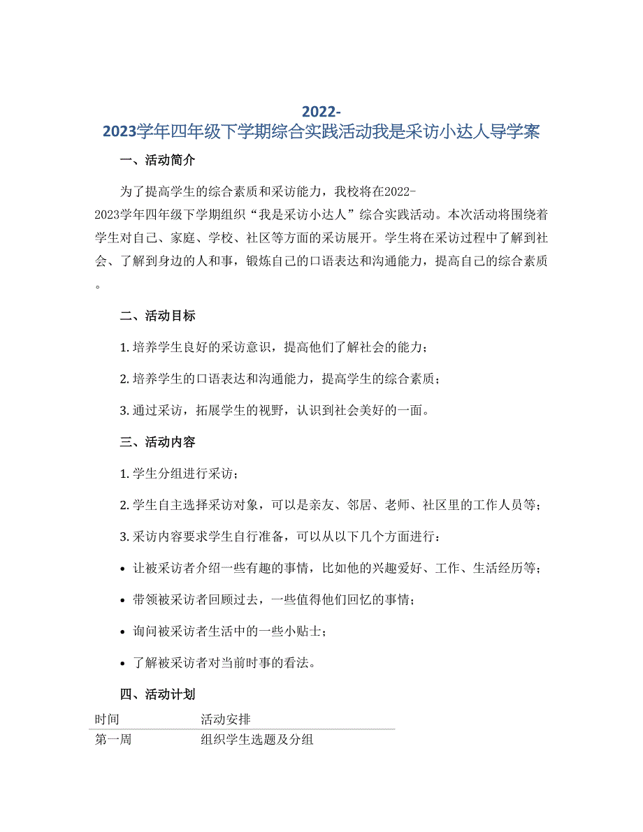 2022-2023学年四年级下学期综合实践活动我是采访小达人导学案_第1页
