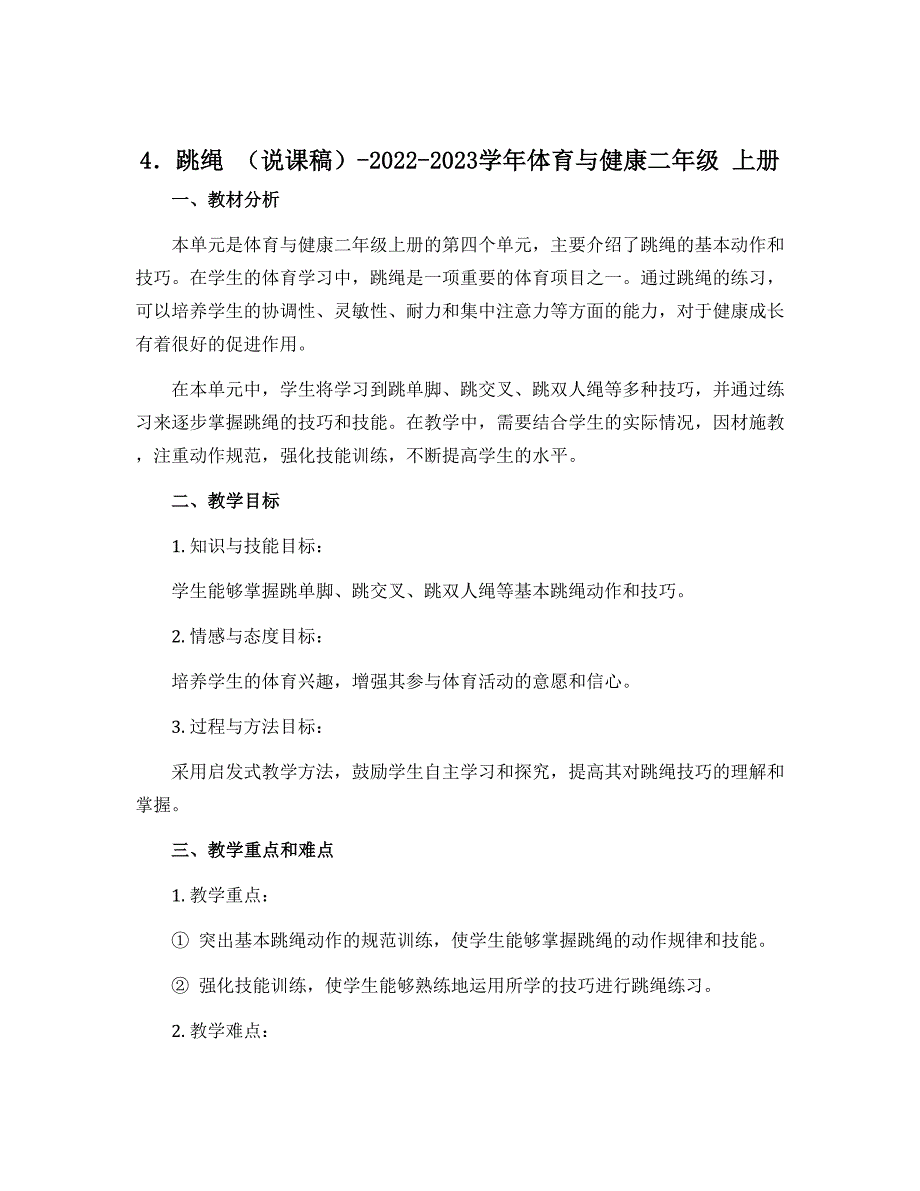 4．跳绳 （说课稿）-2022-2023学年体育与健康二年级 上册_第1页