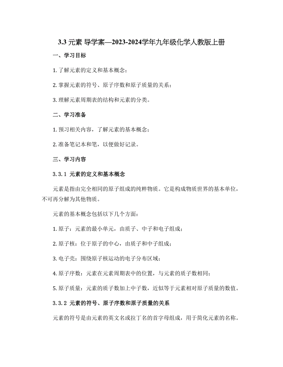3.3 元素 导学案—2023-2024学年九年级化学人教版上册_第1页