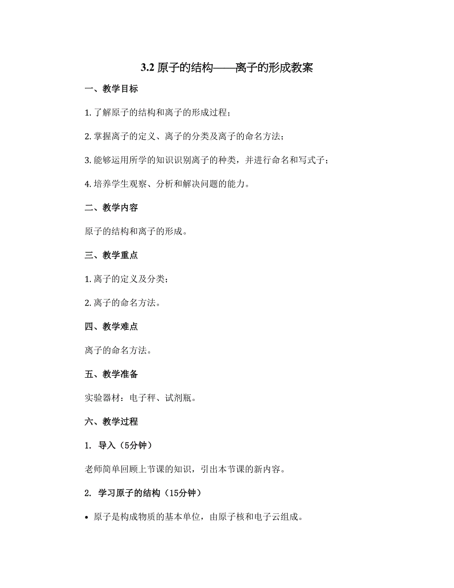 3.2原子的结构——离子的形成教案----2023-2024学年九年级化学人教版上册_第1页