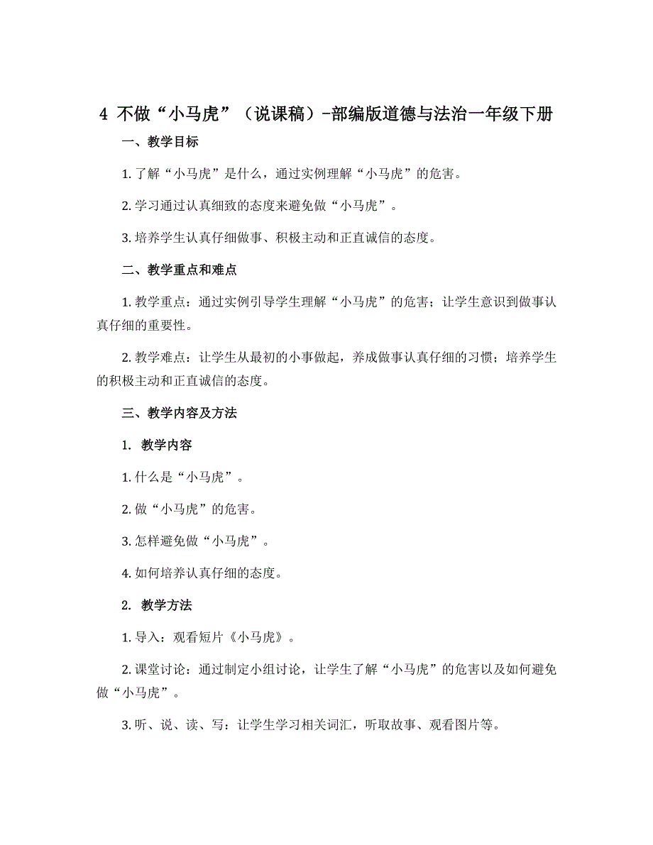 4 不做“小马虎”（说课稿）-部编版道德与法治一年级下册_第1页