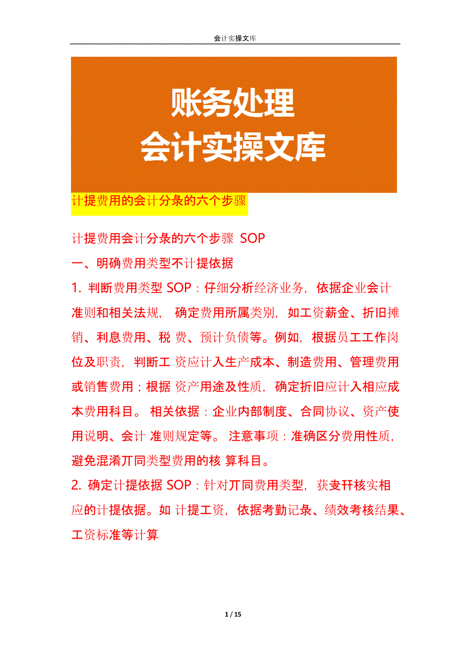 做账实操-计提费用的会计分录的六个步骤_第1页