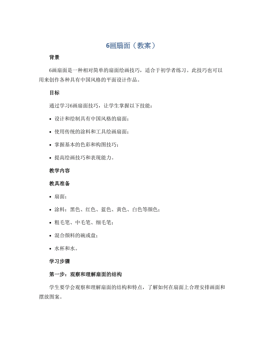 《6画扇面》（教案）人教版（2012）美术六年级下册_第1页