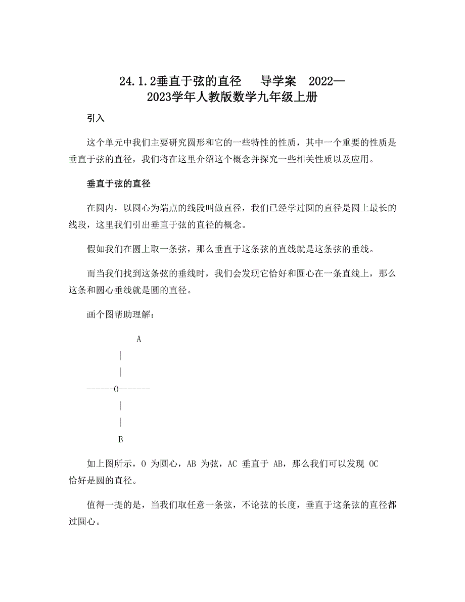 24.1.2垂直于弦的直径 　导学案　2022—2023学年人教版数学九年级上册_第1页