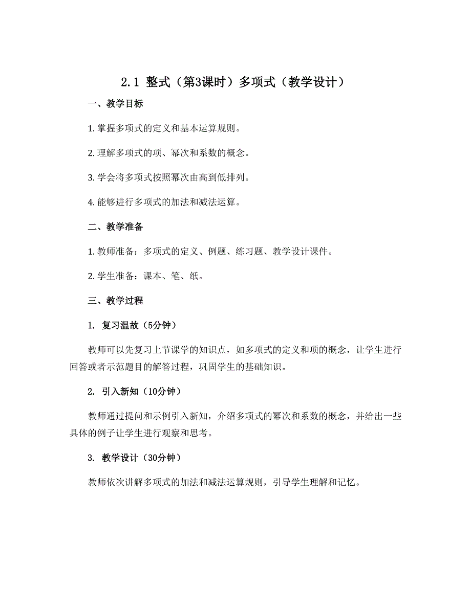 2.1 整式（第3课时）多项式（教学设计）-2022-2023学年七年级数学上册同步备课系列（人教版）_第1页
