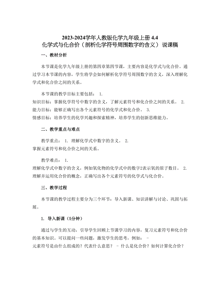 2023-2024学年人教版化学九年级上册 4.4 化学式与化合价（剖析化学符号周围数字的含义） 说课稿_第1页