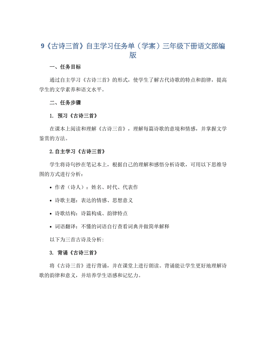 9《古诗三首》自主学习任务单（学案）三年级下册语文部编版_第1页