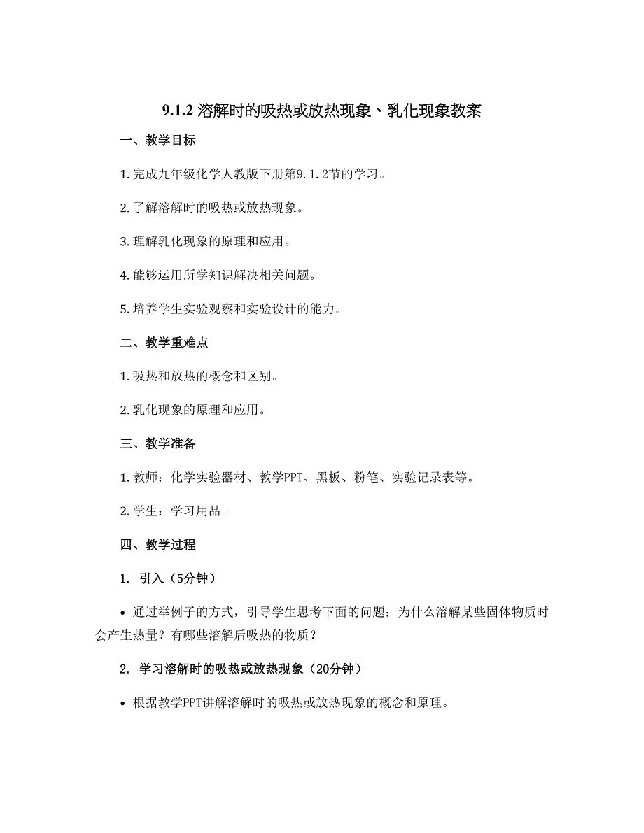 9.1.2 溶解时的吸热或放热现象　乳化现象 教案—2023-2024学年九年级化学人教版下册_第1页