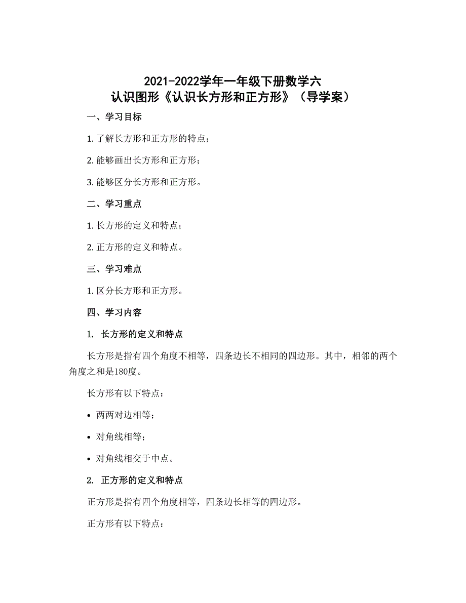 2022-2023学年一年级下册数学六 认识图形《认识长方形和正方形》 （导学案）_第1页