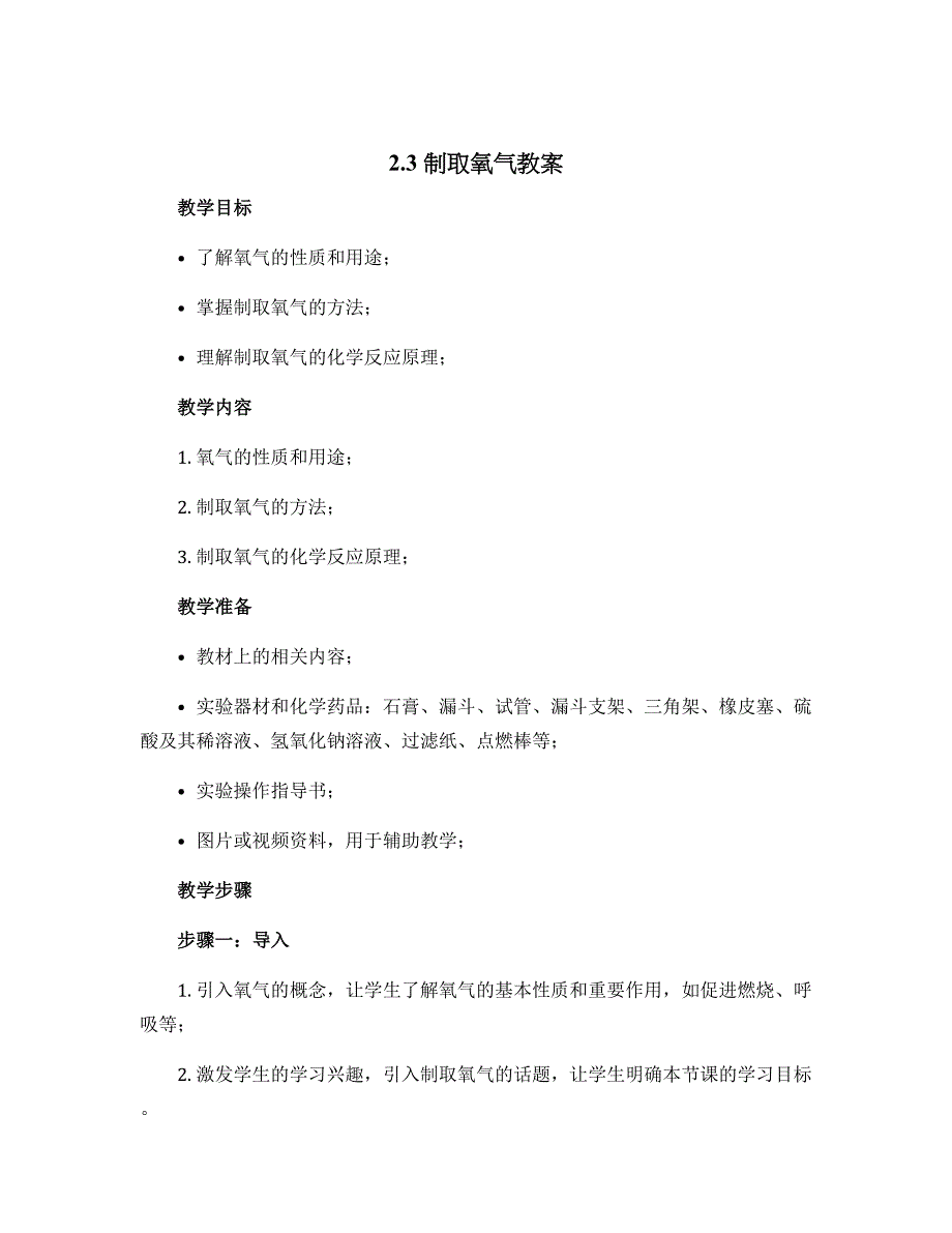 2.3制取氧气教案---2023-2024学年九年级化学人教版上册_第1页
