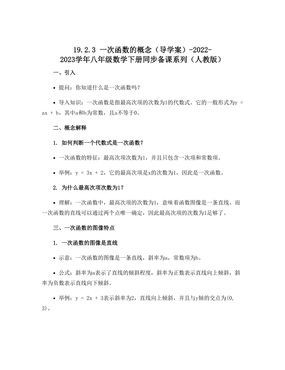 19.2.3 一次函数的概念（导学案）-2022-2023学年八年级数学下册同步备课系列（人教版）_第1页