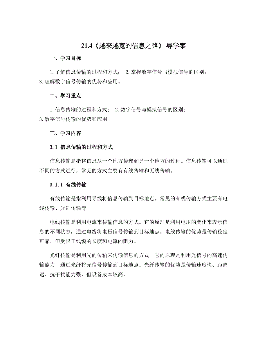 21.4《越来越宽的信息之路》 导学案2022-2023学年人教版物理 九年级全一册_第1页