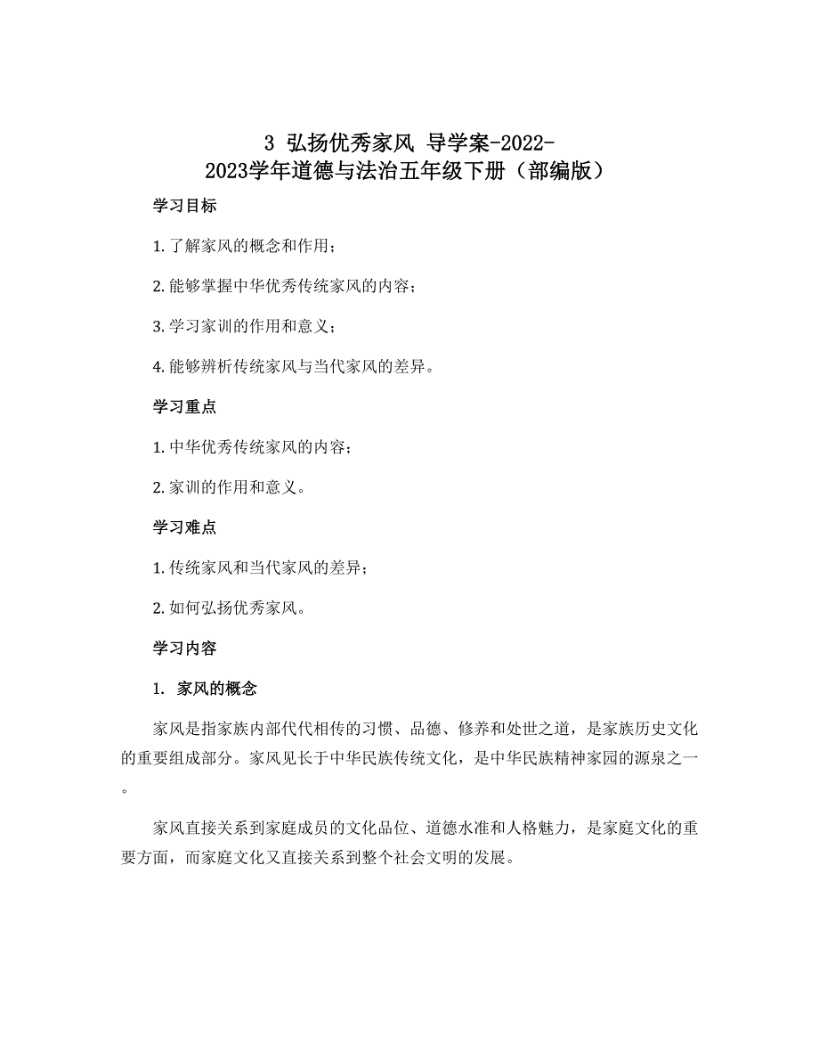 3 弘扬优秀家风 导学案-2022-2023学年道德与法治五年级下册（部编版）_第1页