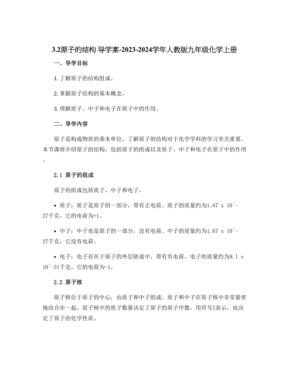 3.2原子的结构 导学案-2023-2024学年人教版九年级化学上册_第1页