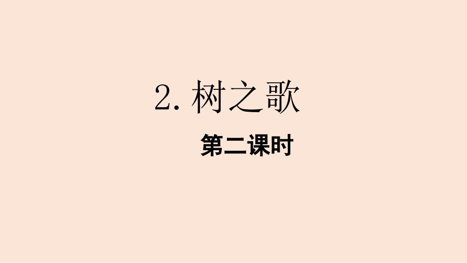 统编人教版小学二年级语文上册第二单元《树之歌》精选课件（第二课时）_第1页