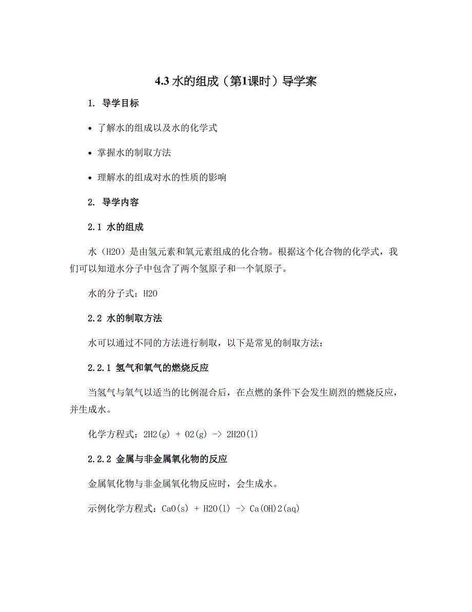 4.3水的组成（第1课时）导学案---2023-2024学年九年级化学人教版上册_第1页