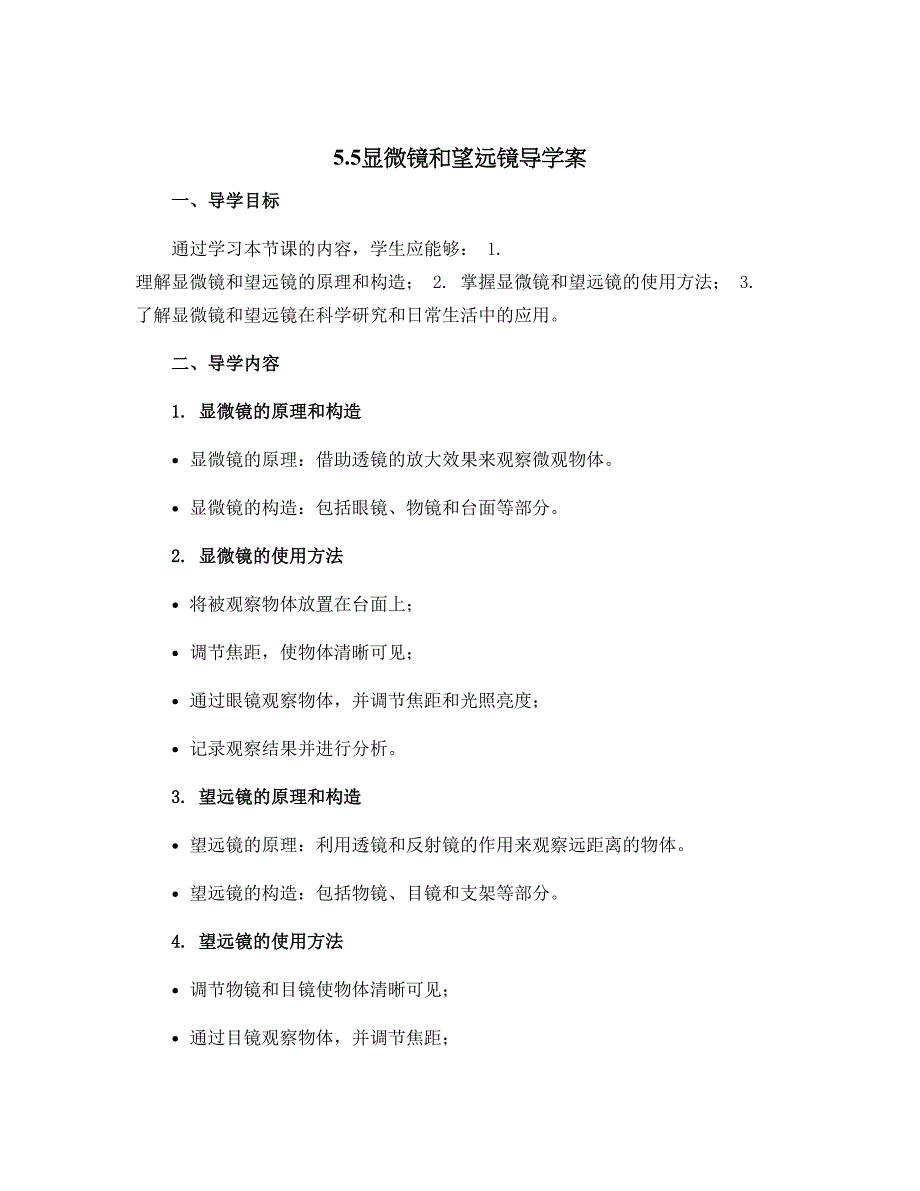 5.5显微镜和望远镜导学案 2022-2023学年人教版八年级上册物理_第1页