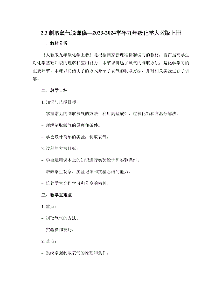 2.3-制取氧气说课稿—2023-2024学年九年级化学人教版上册_第1页