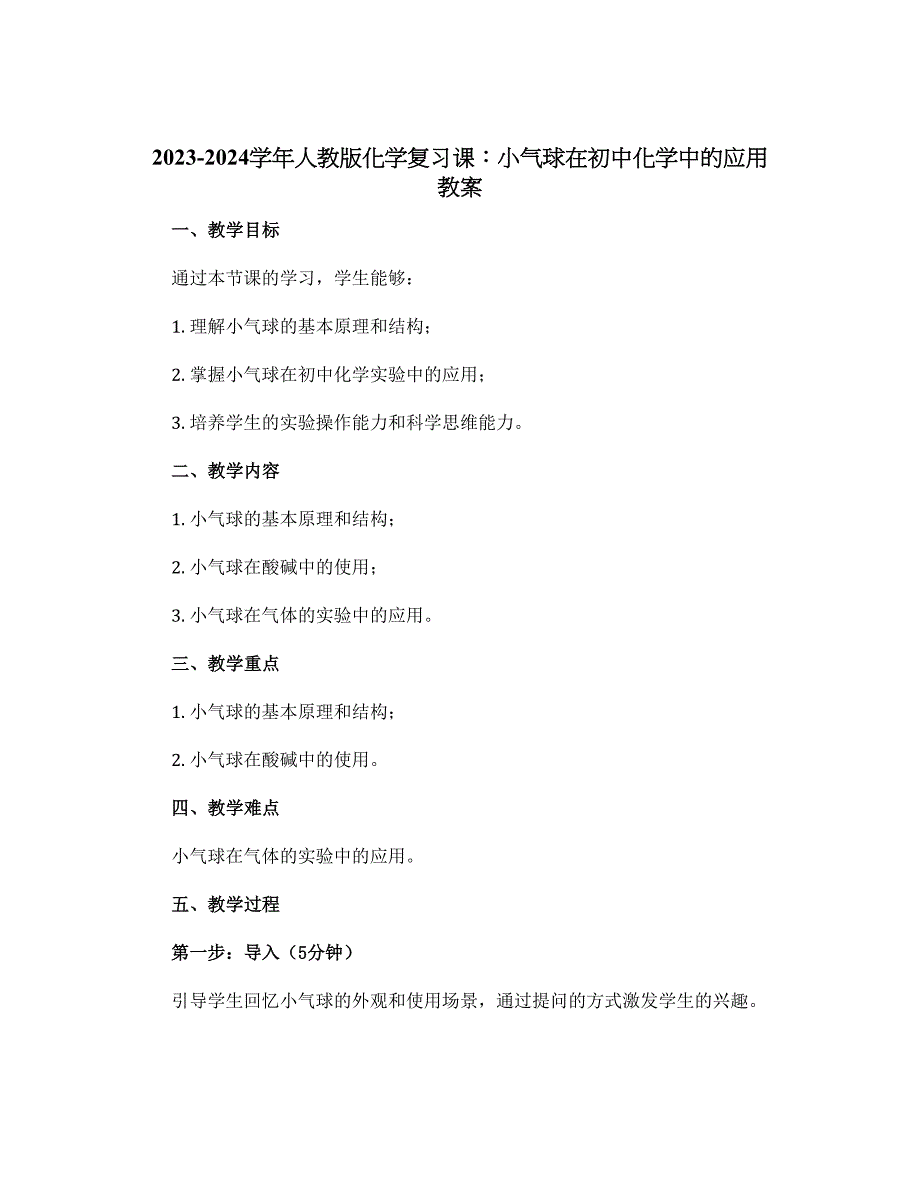 2023-2024学年人教版化学复习课：小气球在初中化学中的应用 教案_第1页