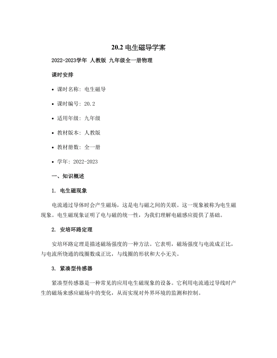 20.2电生磁导学案2022-2023学年人教版九年级全一册物理_第1页