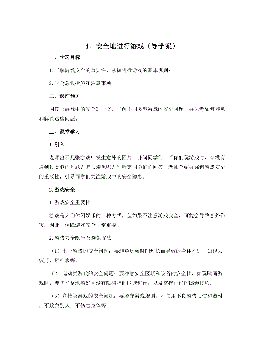 4．安全地进行游戏（导学案）-2022-2023学年体育与健康二年级上册_第1页