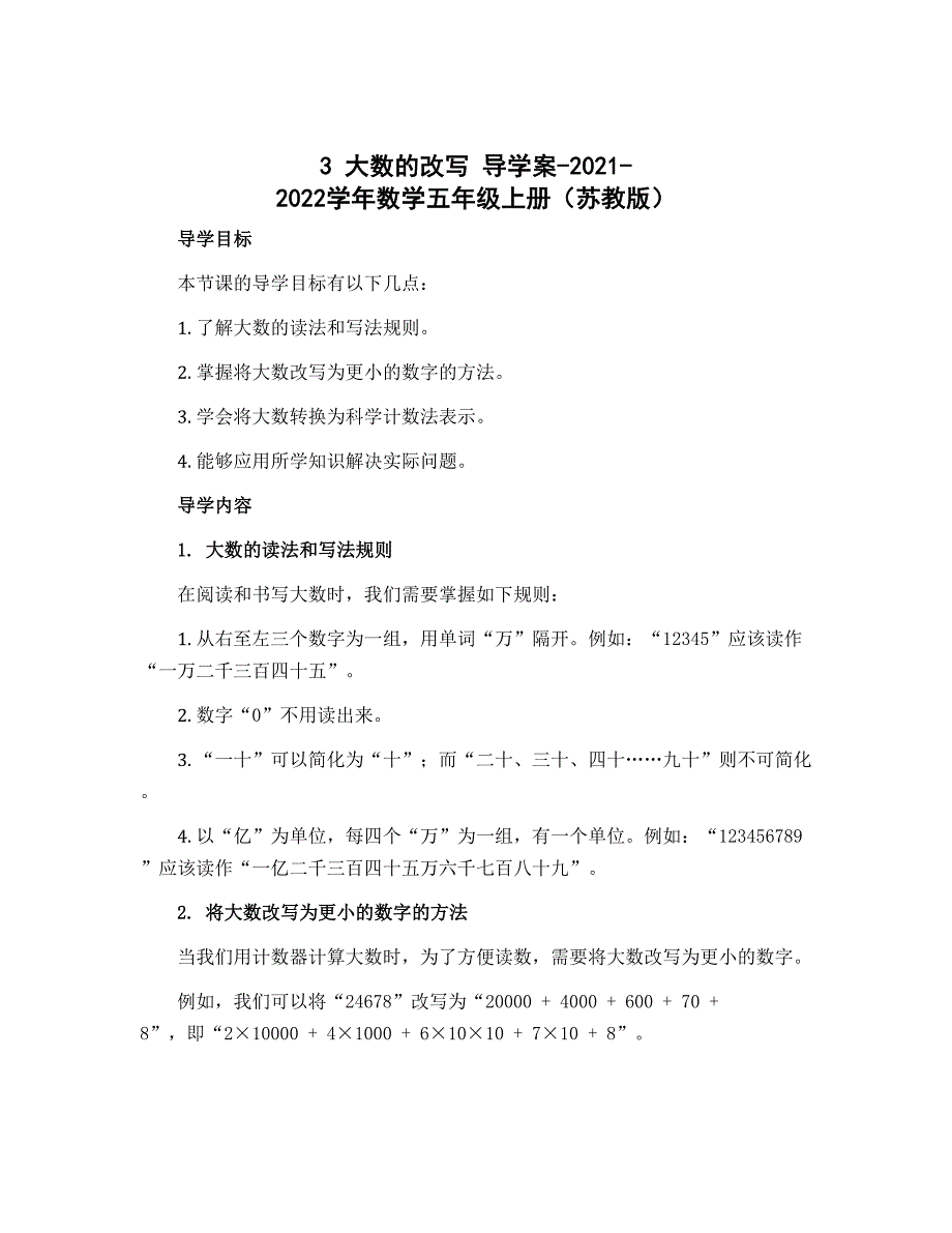 3 大数的改写 导学案-2022-2023学年数学五年级上册（苏教版）_第1页