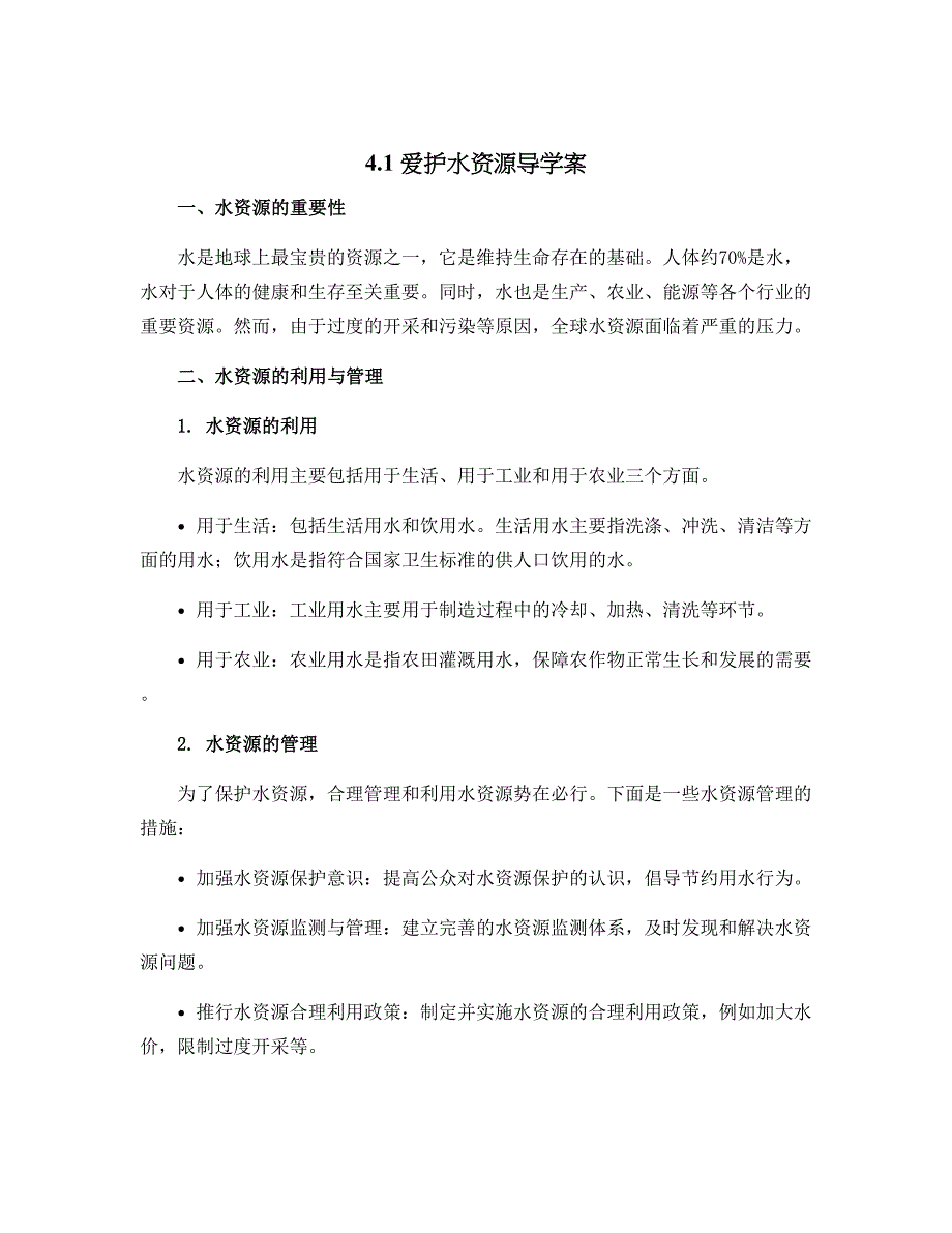 4.1爱护水资源导学案-2023-2024学年九年级化学人教版上册_第1页