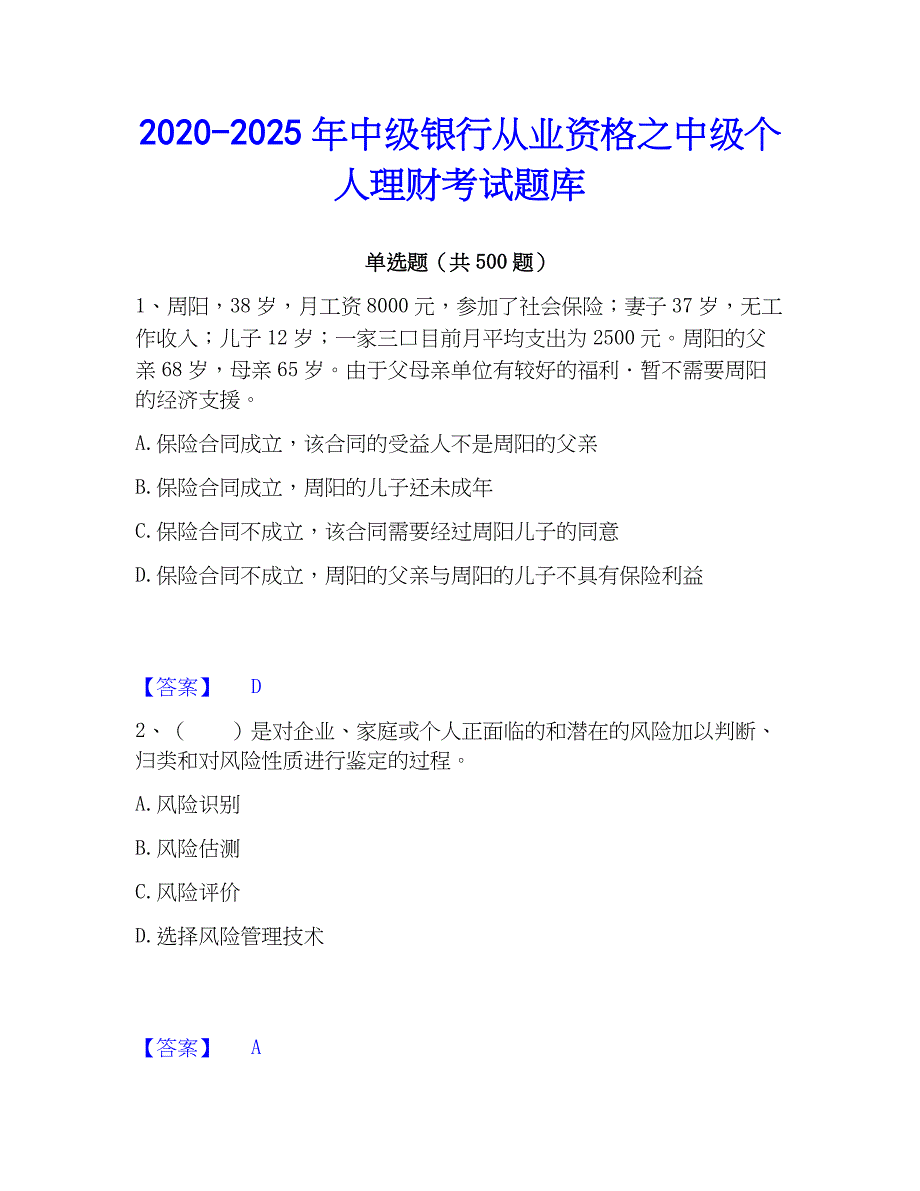2020-2025年中级银行从业资格之中级个人理财考试题库_第1页