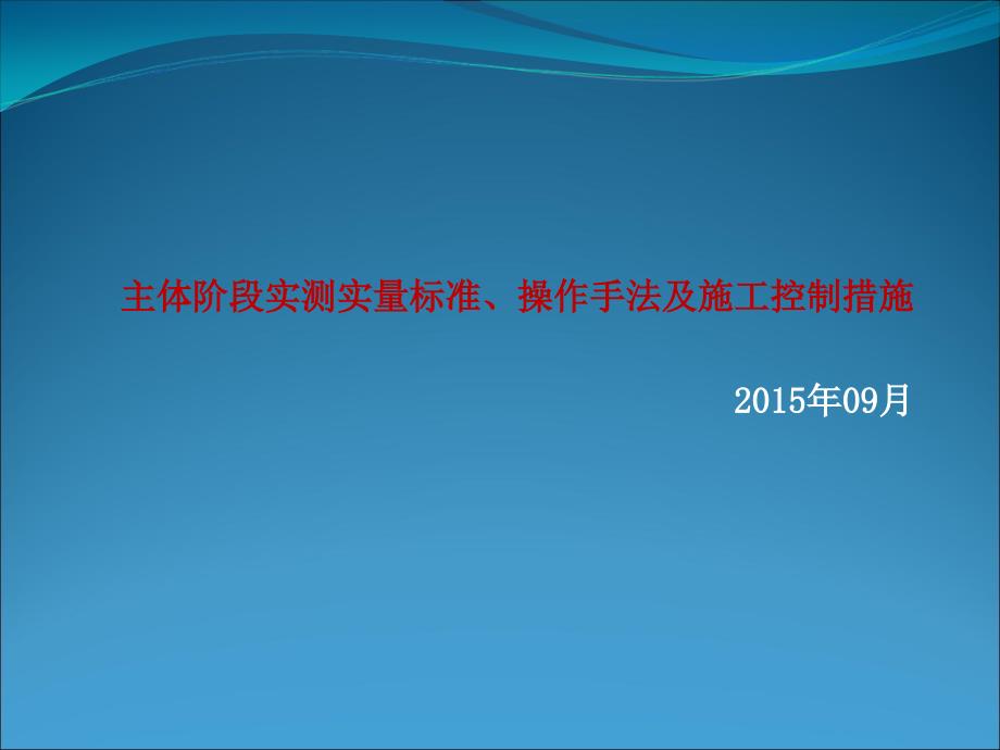 主体阶段实测实量标准及控制措施_第1页
