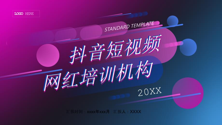 蓝紫圆点线条背景的抖音短视频网红培训机构PPT模板_第1页